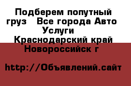 Подберем попутный груз - Все города Авто » Услуги   . Краснодарский край,Новороссийск г.